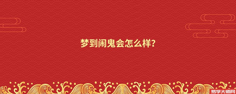 梦到闹鬼会怎么样？