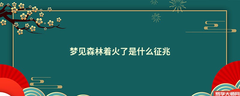 梦见森林着火了是什么征兆