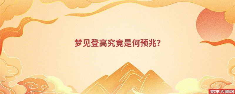 梦见登高究竟是何预兆?