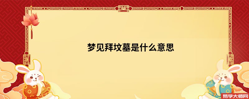 梦见拜坟墓是什么意思