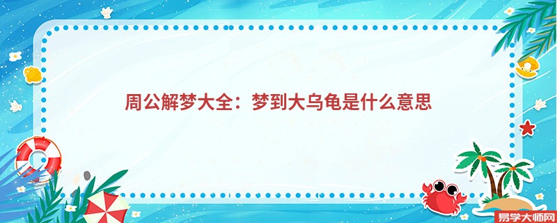 周公解梦大全：梦到大乌龟是什么意思