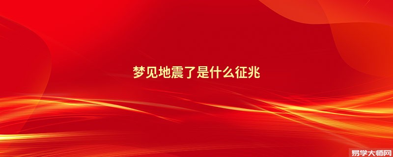 梦见地震了是什么征兆