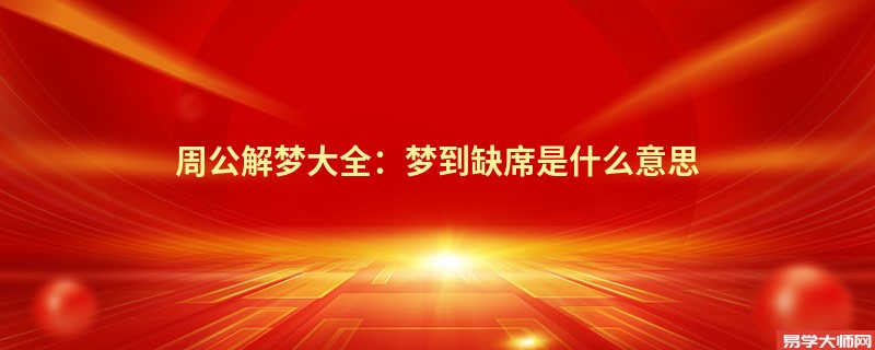 周公解梦大全：梦到缺席是什么意思