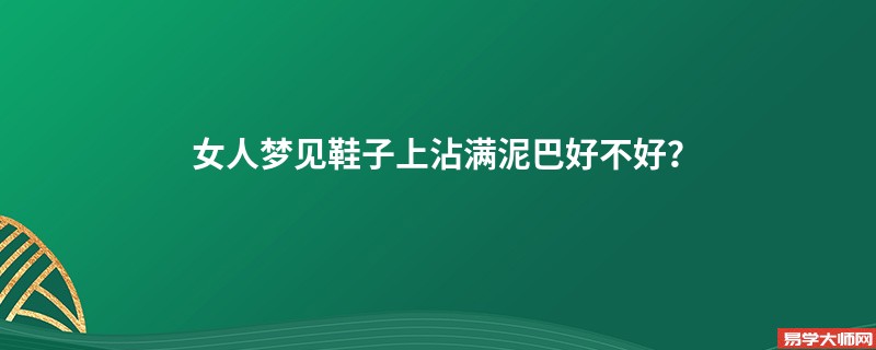 女人梦见鞋子上沾满泥巴好不好？