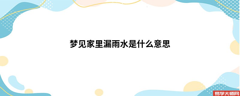 梦见家里漏雨水是什么意思
