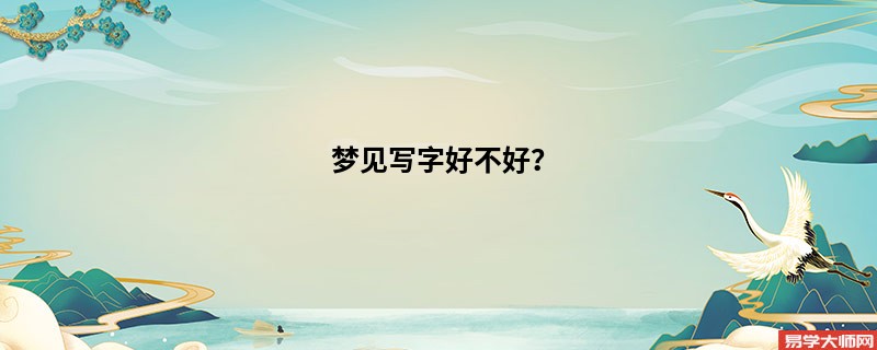 梦见写字好不好？