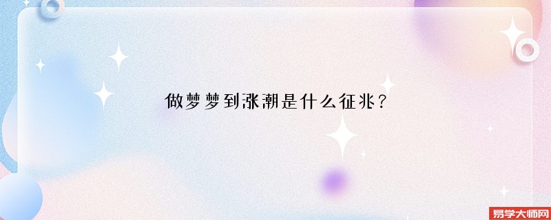 做梦梦到涨潮是什么征兆?