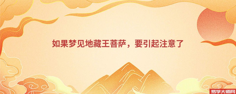 如果梦见地藏王菩萨,要引起注意了