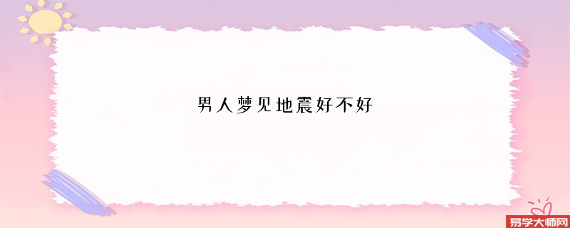 男人梦见地震好不好