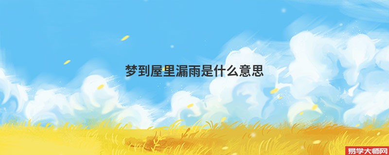 梦到屋里漏雨是什么意思