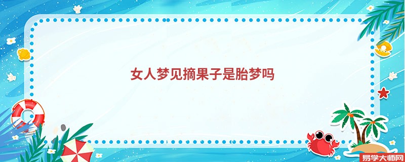 女人梦见摘果子是胎梦吗