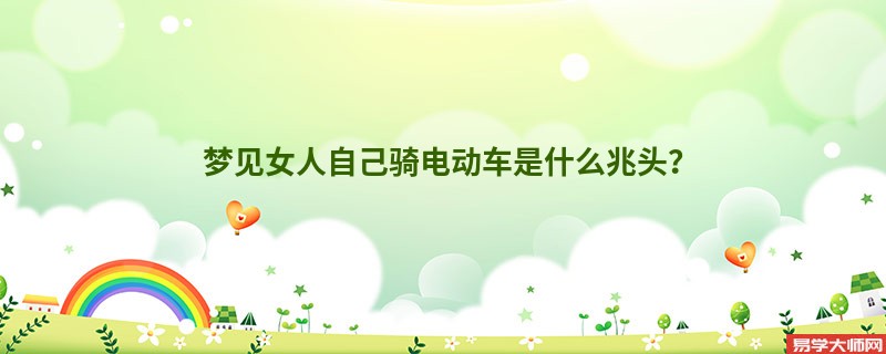 梦见女人自己骑电动车是什么兆头?