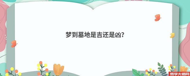 梦到墓地是吉还是凶?