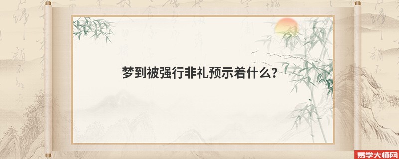 梦到被强行非礼预示着什么?