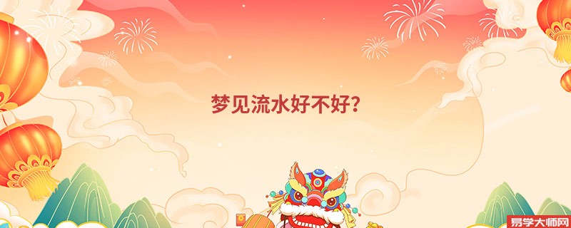 梦见流水好不好?