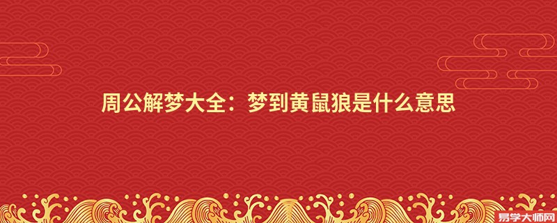 周公解梦大全：梦到黄鼠狼是什么意思