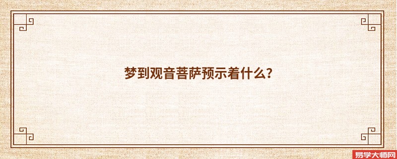 梦到观音菩萨预示着什么？