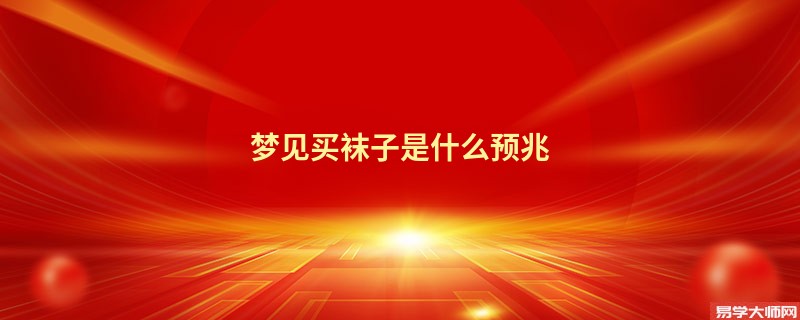 梦见买袜子是什么预兆