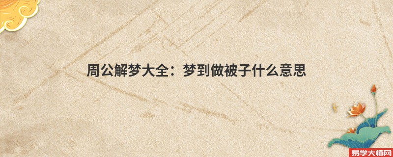 周公解梦大全：梦到做被子什么意思