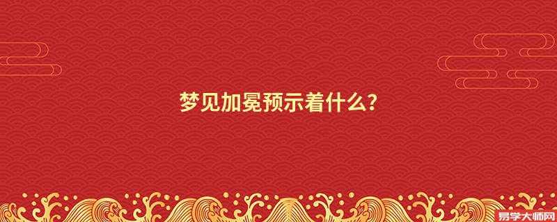 梦见加冕预示着什么？