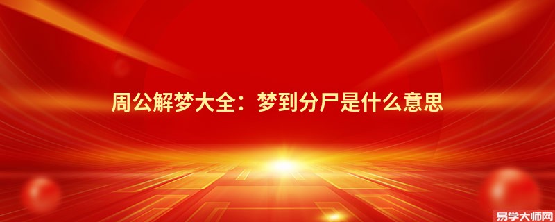 周公解梦大全：梦到分尸是什么意思