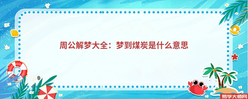 周公解梦大全：梦到煤炭是什么意思