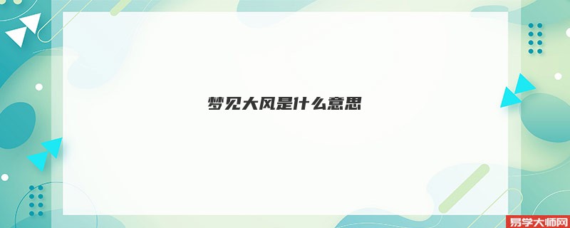 梦见大风是什么意思