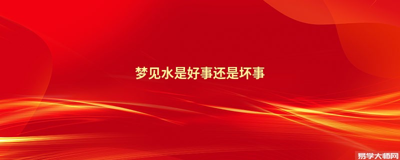 梦见水是好事还是坏事