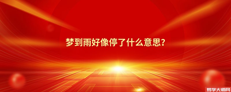 梦到雨好像停了什么意思？