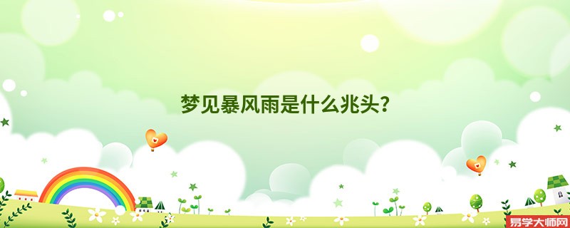 梦见暴风雨是什么兆头？