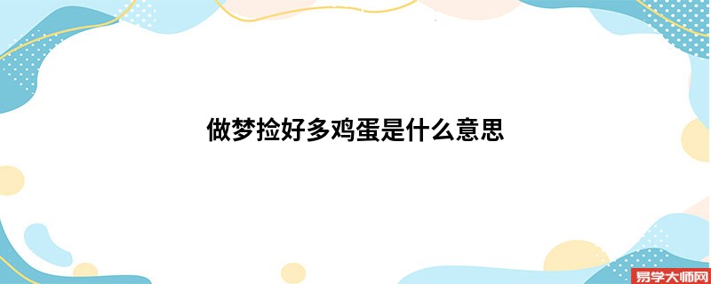 做梦捡好多鸡蛋是什么意思