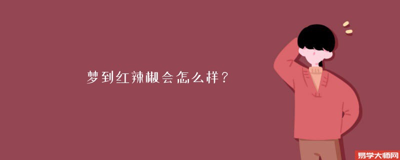 梦到红辣椒会怎么样?
