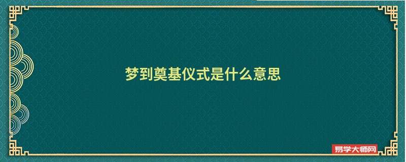 梦到奠基仪式是什么意思
