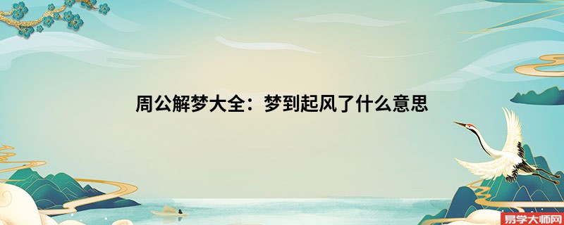 周公解梦大全：梦到起风了什么意思