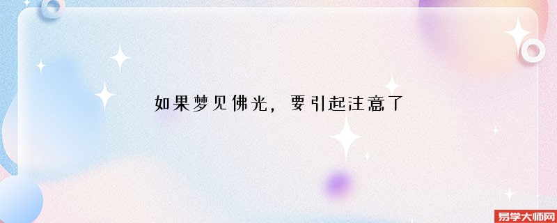 如果梦见佛光，要引起注意了