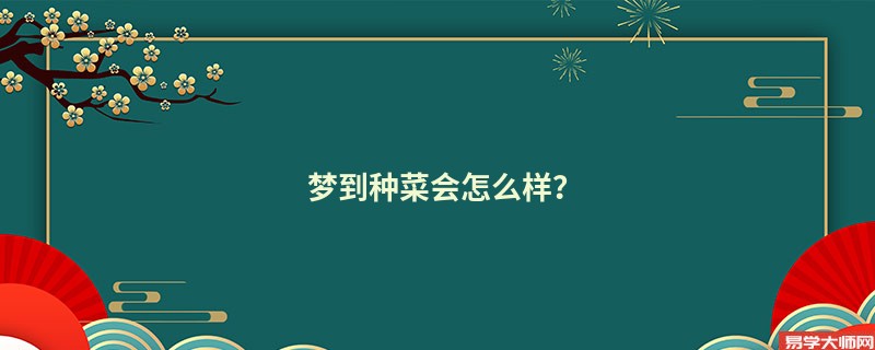 梦到种菜会怎么样?