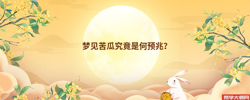 梦见苦瓜究竟是何预兆?