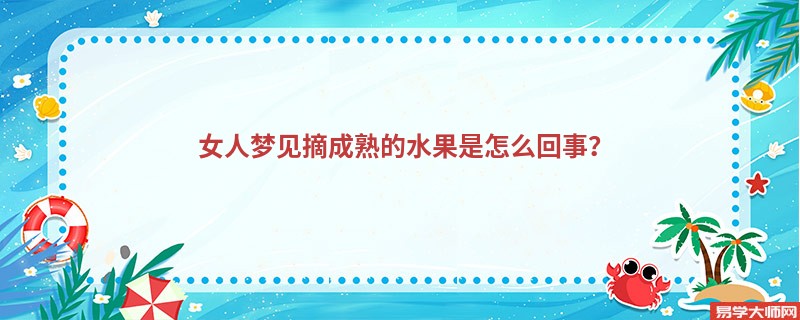 女人梦见摘成熟的水果是怎么回事？
