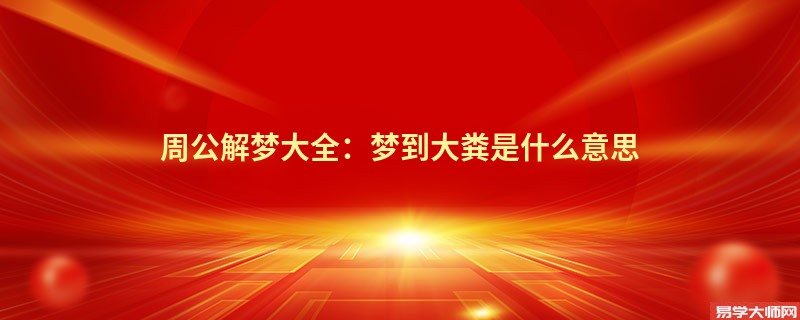 周公解梦大全:梦到大粪是什么意思