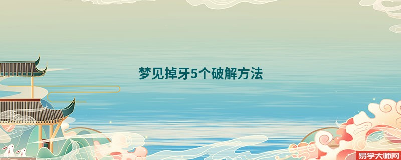 梦见掉牙5个破解方法