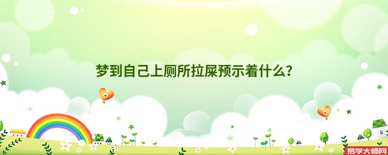 梦到自己上厕所拉屎预示着什么?