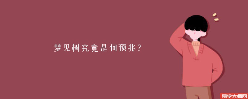 梦见树究竟是何预兆？