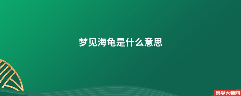 梦见海龟是什么意思
