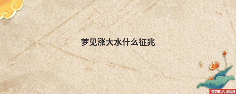 梦见涨大水什么征兆