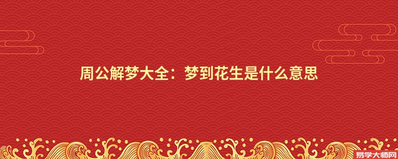 周公解梦大全:梦到花生是什么意思