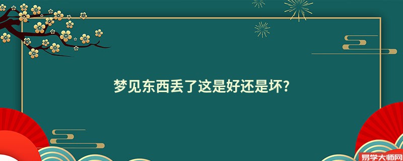 梦见东西丢了这是好还是坏?