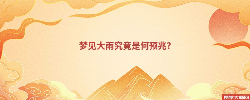 梦见大雨究竟是何预兆?