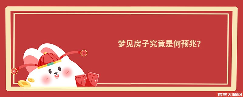 梦见房子究竟是何预兆？