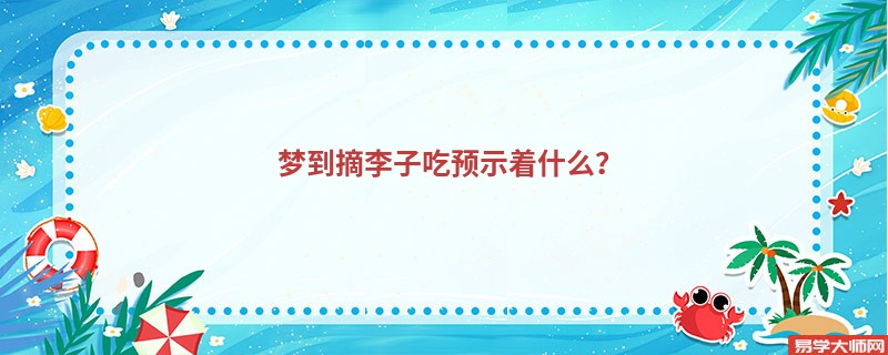 梦到摘李子吃预示着什么?