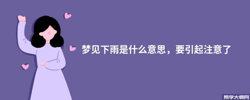 梦见下雨是什么意思,要引起注意了